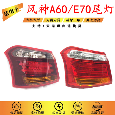 适用于东风风神A60 E70后尾灯总成 16款新款A60后尾灯 后大灯原装