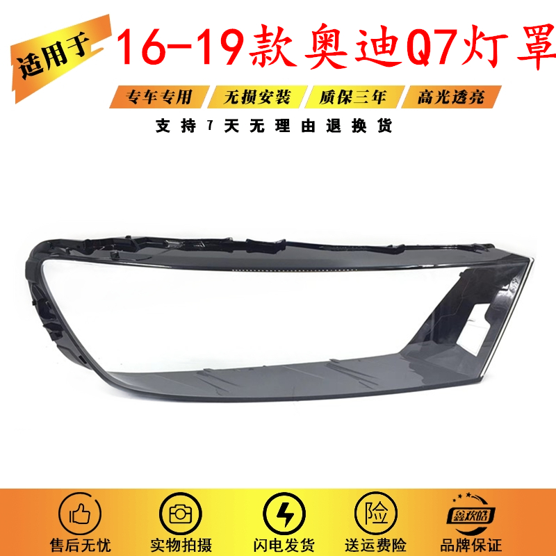 适用于16-19款奥迪Q7前大灯壳 Q7新能源透明灯罩 前灯壳 面罩精品