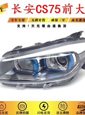 适用于长安CS75前大灯近光灯远光灯前组合灯长安CS75前照大灯总成