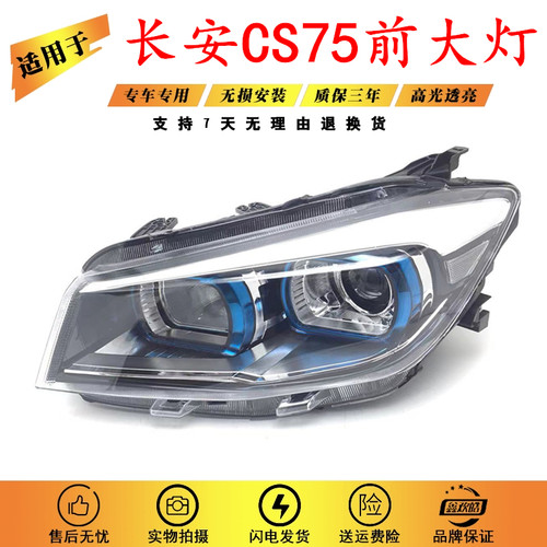 适用于长安CS75前大灯