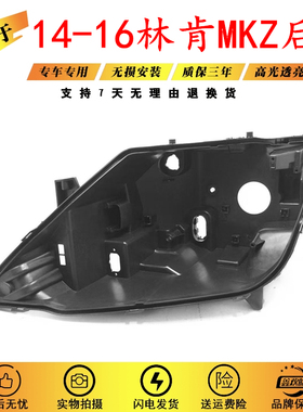 适用于林肯前大灯后壳 14-16款MKZ前大灯底座 黑色底壳 塑料黑壳