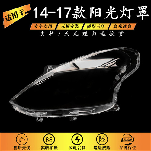 适用于14-15-16款阳光大灯罩