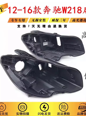适用于12-16款奔驰CLS W218大灯后壳W218前大灯黑色底壳 灯壳底座