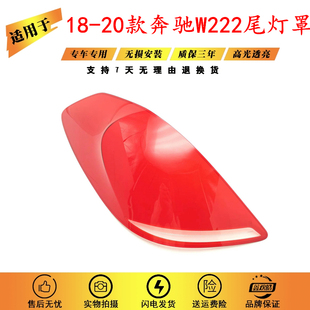 S400 适用于18 S350 奔驰S320 S500尾灯罩子 19奔驰S级W222尾灯罩