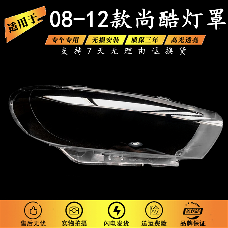 适用于08-15款尚酷大灯罩