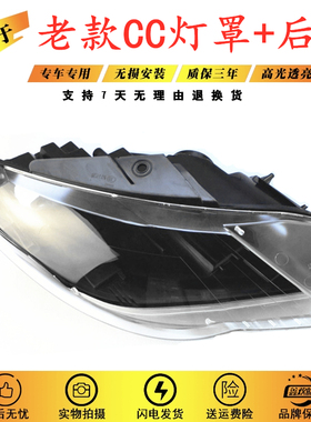 适用于大众CC大灯罩10-12款CC透明灯罩CC大灯后壳 老款CC大灯灯壳