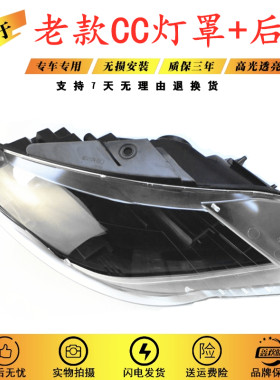 适用于10-12款大众CC大灯罩