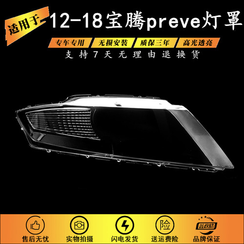 适用12-18款宝腾preve大灯罩proton preve前灯壳 宝腾Preve灯壳