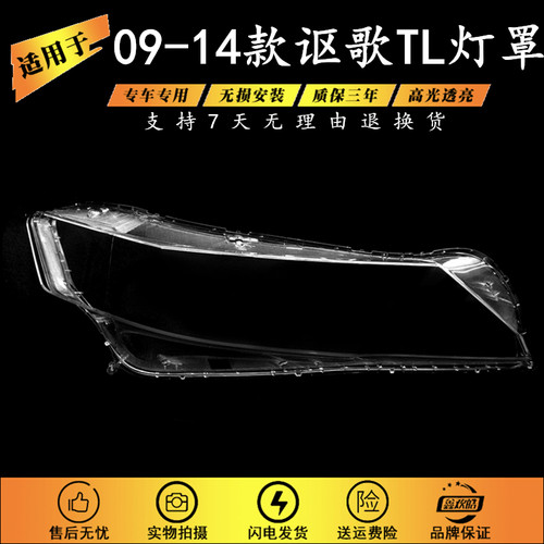 适用于讴歌TL大灯罩 09-14款讴歌TL前大灯透明灯壳 大灯面罩 灯面