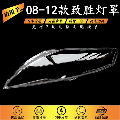 适用于08-12款致胜前大灯罩