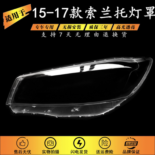 适用于15-17款起亚索兰托灯罩
