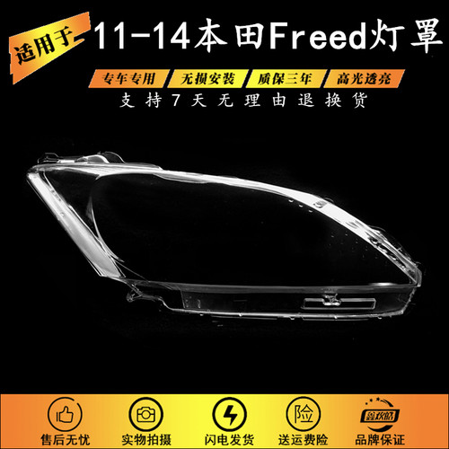 适用于11-14款本田Freed前大灯灯罩 FREED大灯壳 透明PC大灯面罩