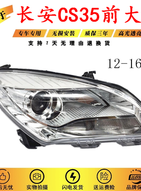 适用于12 13 14 15 16年款长安CS35前大灯总成长安CS35前照灯总成