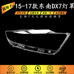 适用于东南DX7大灯灯罩15-17款DX7 博朗前大灯透明灯壳耐用前灯壳