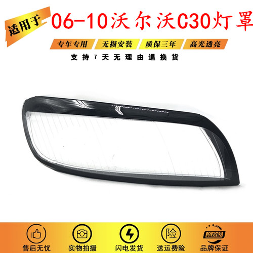 适用于C30大灯罩 06-10款沃尔沃C30前大灯透明灯壳 大灯面罩灯罩