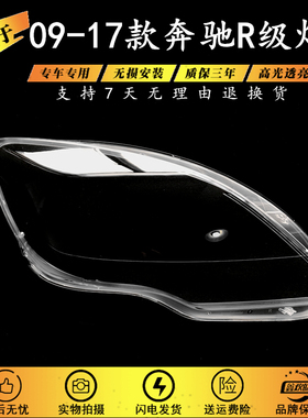 适用于奔驰R300前大灯罩09-17款R320 R350 R400 R500 R级W251面壳