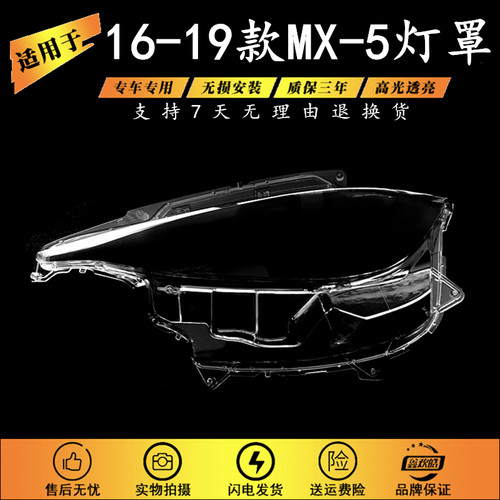 适用于马自达MX-5大灯罩 16-19款MX-5前大灯透明灯壳 大灯面罩
