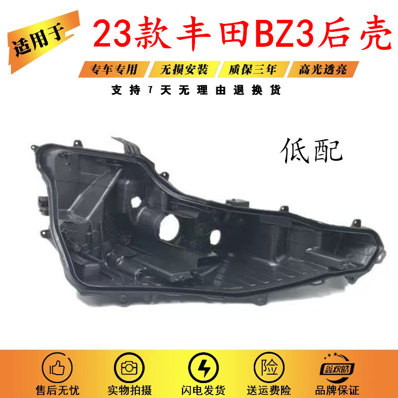 适用于BZ3大灯后壳 23款丰田BZ3 黑色底壳 耐用黑壳底座/后座pp壳