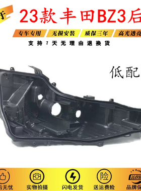适用于BZ3大灯后壳 23款丰田BZ3 黑色底壳 耐用黑壳底座/后座pp壳