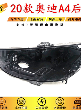 适用于20-21新款奥迪a4L/S4/RS4大灯后壳 B9PAB10前大灯底壳 底座