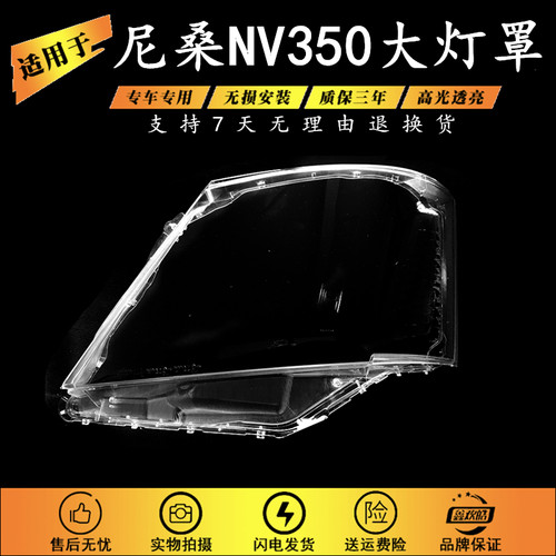 适用于尼桑NV350大灯罩 日产URVAN E26 NV350大灯前照明灯罩