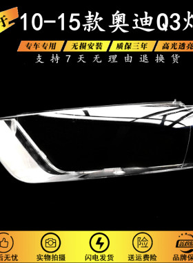 适用于10-15款奥迪Q3大灯罩