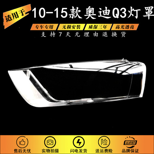 适用于10-15款奥迪Q3大灯罩