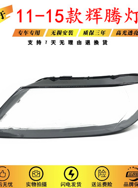 适用11-15款辉腾大灯罩面壳原品