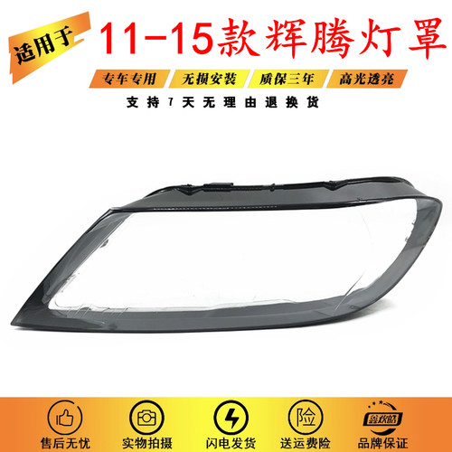 适用11-15款辉腾大灯罩面壳原品