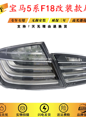 适用于宝马5系F18 520 523 525 528 530I白色改装尾灯总成 后尾灯