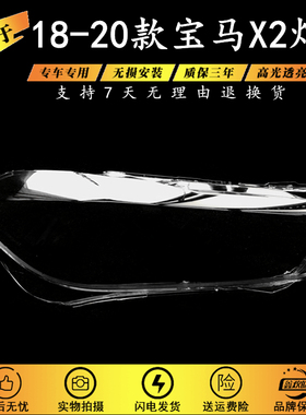 适用于18-21款宝马X2大灯灯罩 F39勺子前大灯罩 PC透明灯壳 灯面