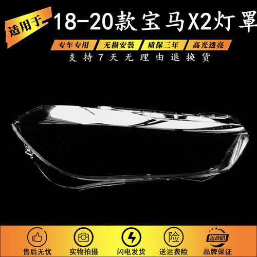 适用于18-21款宝马X2大灯灯罩
