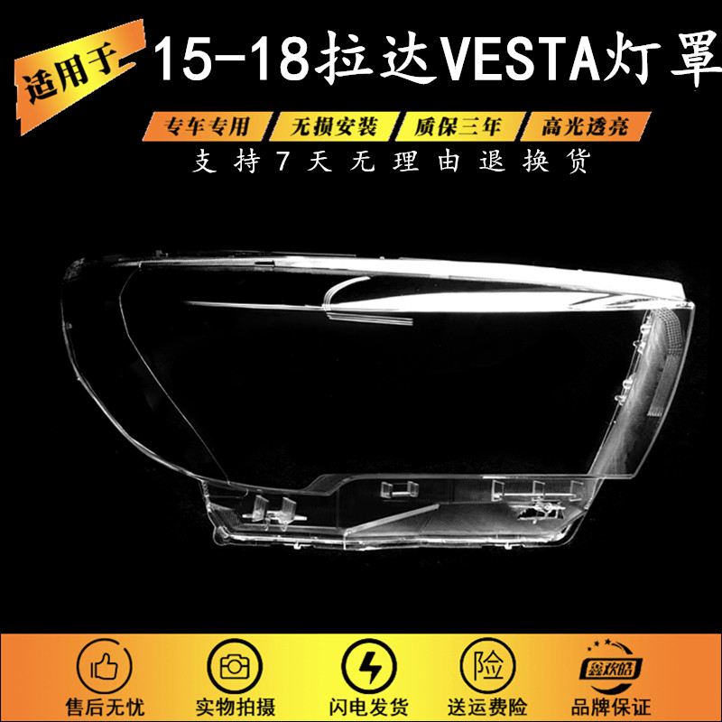 适用于拉达VESTA大灯罩 15 16 17 18款拉达VESTA前大灯灯壳 面罩