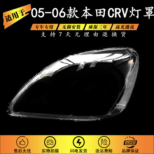 适用于本田05-06款CRV大灯罩