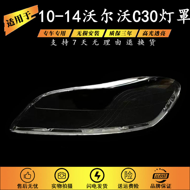 适用于10-14款沃尔沃C30大灯罩 C30前大灯壳 透明外壳 面罩灯壳罩