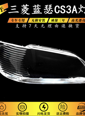 适用于三菱蓝瑟CS3A灯罩