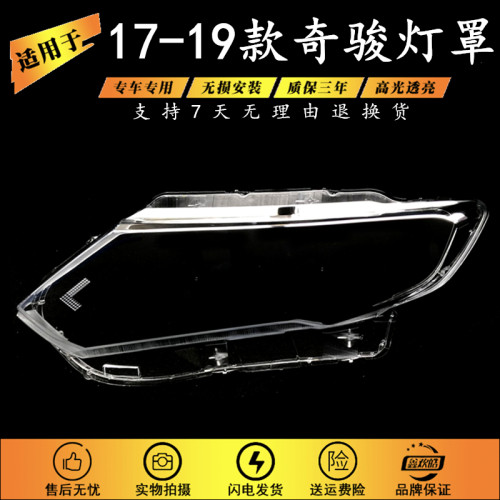 适用于17-19款奇骏大灯罩