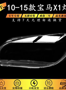 适用于宝马X1大灯罩10-15款宝马X1E84大灯有机玻璃罩BMWX1大灯罩