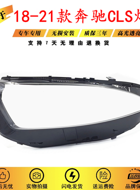 适用于奔驰257大灯罩18/19/20/21年CLS大灯透明罩PC灯面 汽车配件