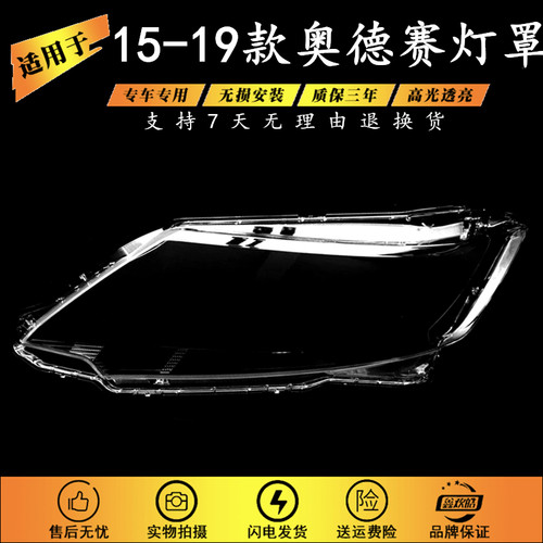 适用15-19款本田奥德赛大灯罩