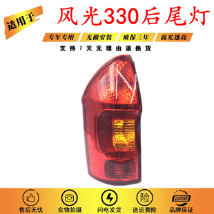 适用于东风风光330后尾灯1314151617款风光330尾灯总成后灯总成