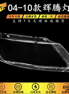 适用于04-10款辉腾大灯罩