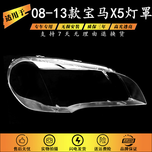 适用于08-13款宝马X5大灯罩