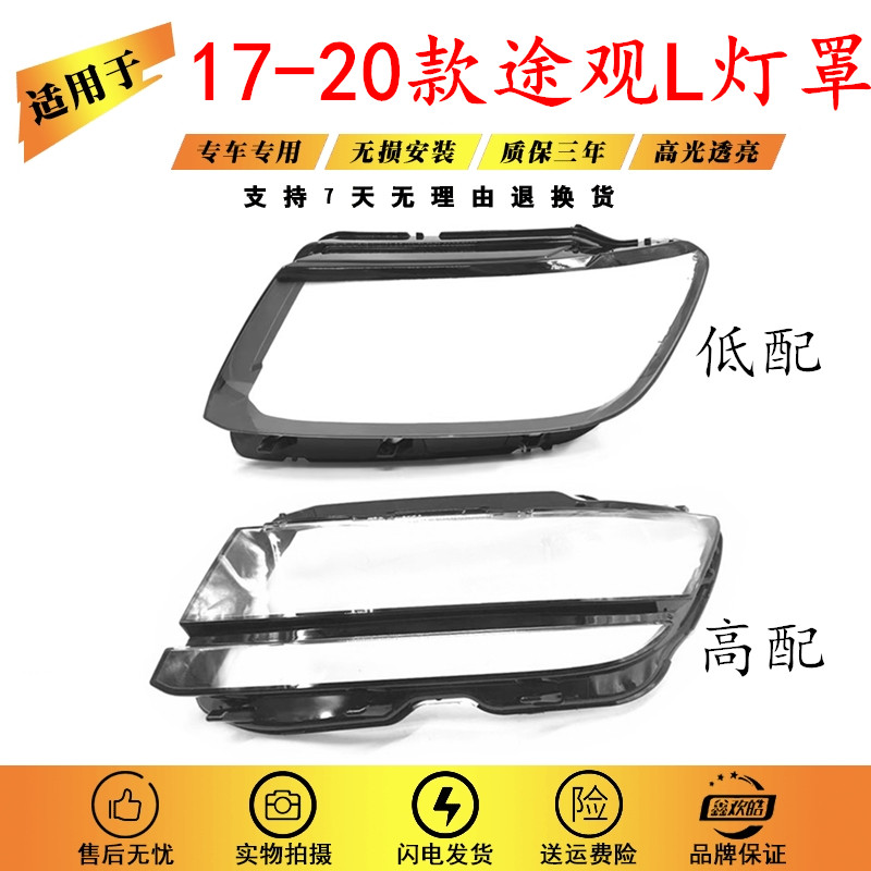 适用于大众17 18 19 20款途观L(高配低配)大灯罩外壳面罩透明外罩,汽车零部件/养护/美容/维保,汽车灯罩,淘宝优惠券,粉丝福利购,淘宝优惠卷