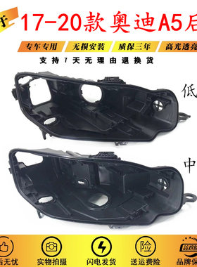 适用于奥迪A5大灯后壳16/17/18/19款A5 LED黑色底壳大灯后壳底座