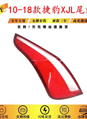 适用于10-18款捷豹XJL后尾灯灯罩后灯壳 xjl尾灯罩 红色尾灯面壳
