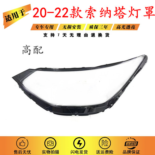 适用于20-22款索纳塔大灯罩