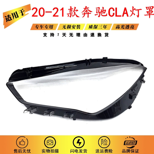 适用于新款奔驰CLA大灯罩 20-21款奔驰W118前大灯透明灯壳PC面罩