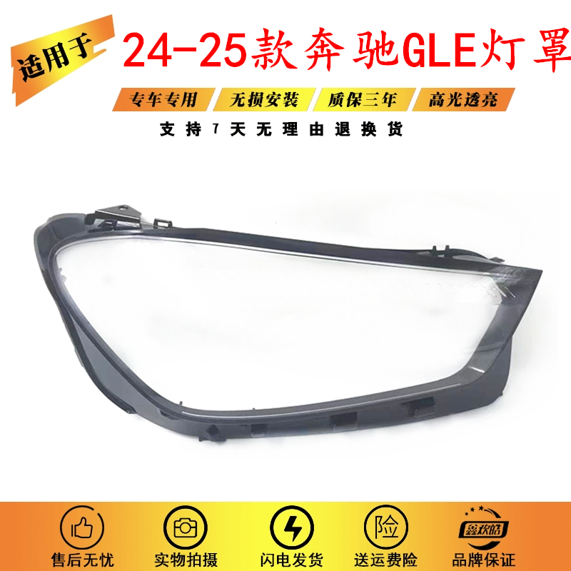 适用于奔驰GLE大灯罩 24款新GLE前大灯透明灯罩 前灯壳 大灯面罩
