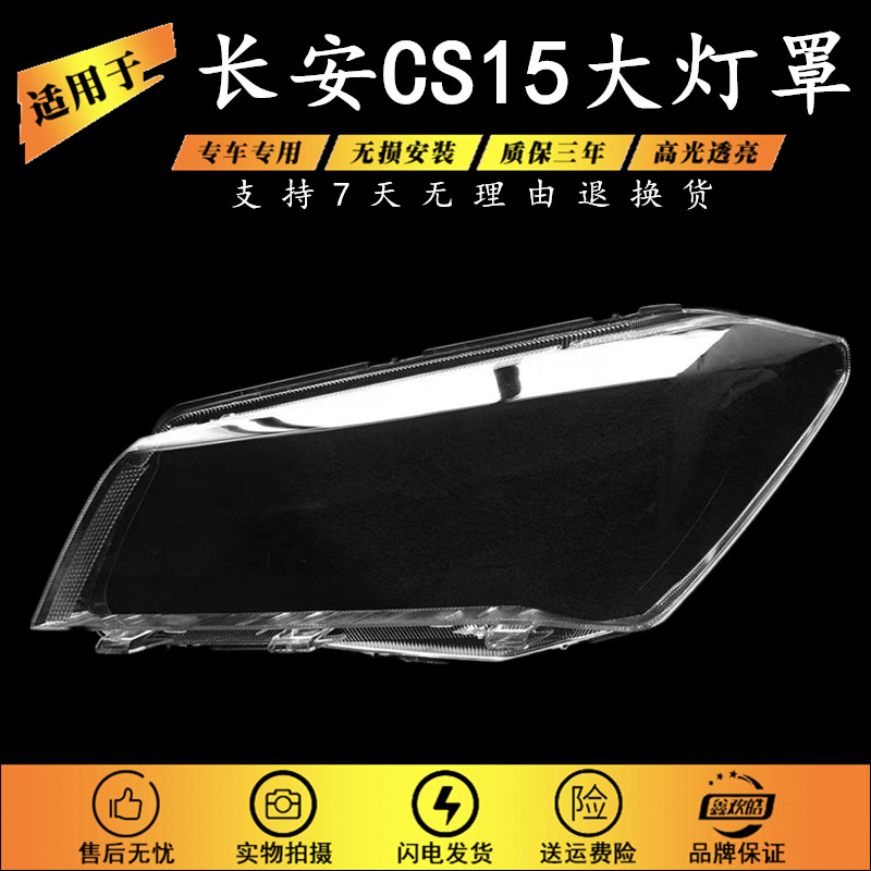 适用于长安CS15大灯罩 16-18款CS15前灯透明灯壳 灯面罩外罩 配套,汽车零部件/养护/美容/维保,汽车灯罩,淘宝优惠券,粉丝福利购,淘宝优惠卷